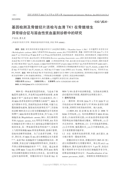 基因检测及骨髓切片活检与血清TK1在骨髓增生异常综合征与溶血性贫血鉴别诊断中的研究