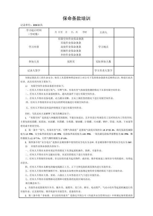 (完整版)保命条款培训