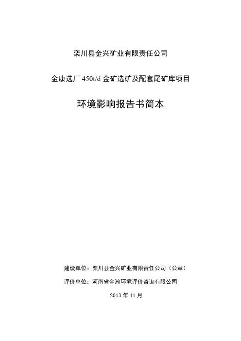 栾川县金兴矿业有限责任公司金康选厂450td金矿选矿及配套尾矿库项目立项环境影响评价报告书