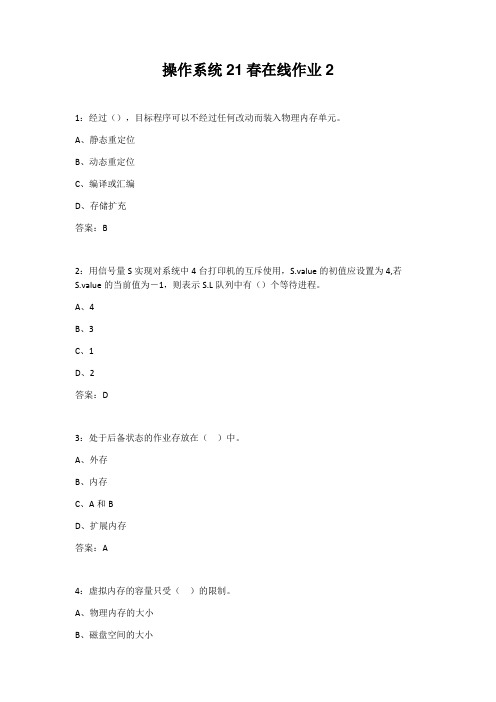 东师操作系统21春在线作业2