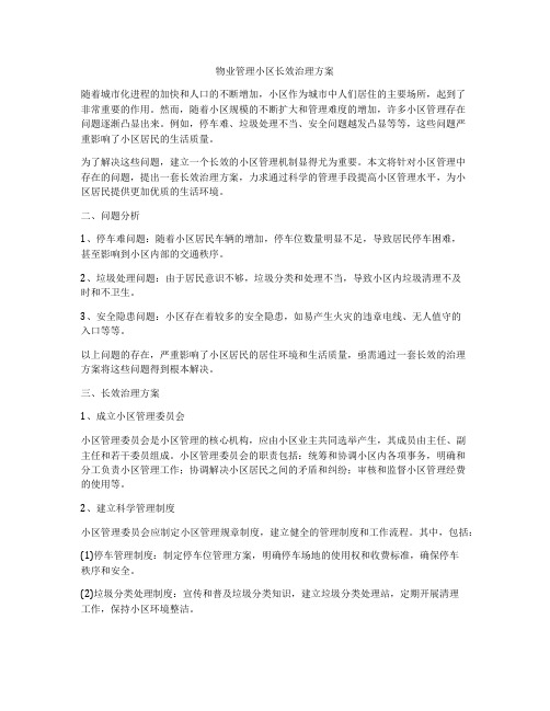 物业管理小区长效治理方案