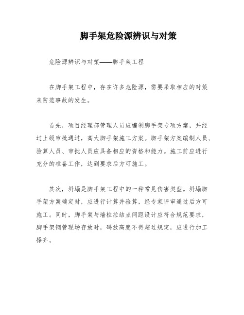 脚手架危险源辨识与对策