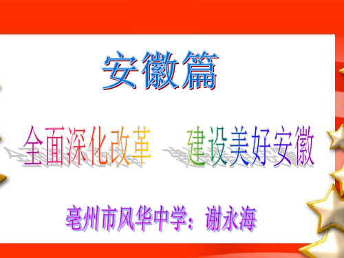 《全面深化改革 建设美好安徽》课件