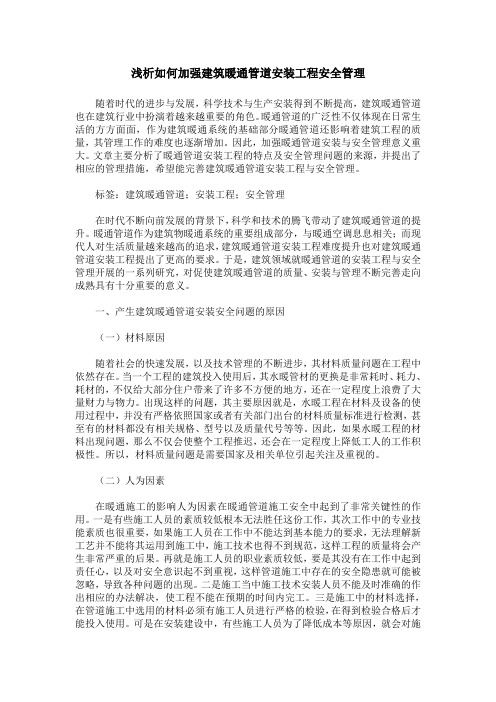 浅析如何加强建筑暖通管道安装工程安全管理