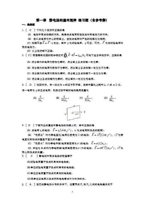 电磁学第一章习题及参考解