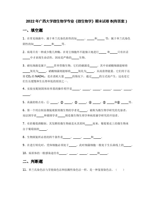 2022年广西大学微生物学专业《微生物学》期末试卷B(有答案)