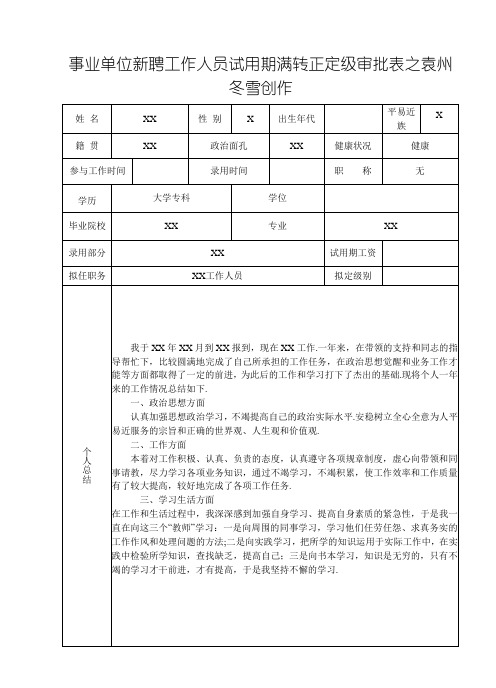 事业单位工作人员转正定级审批表