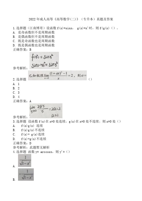 2022年成人高等《高等数学(二)》(专升本)真题及答案