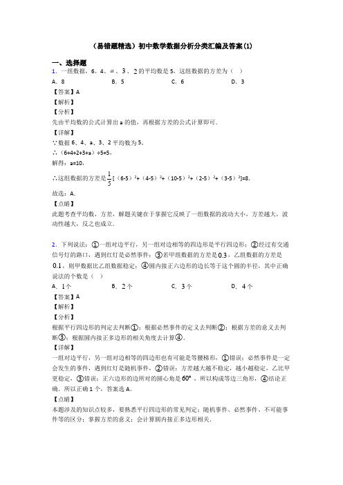 (易错题精选)初中数学数据分析分类汇编及答案(1)