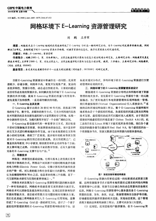 网格环境下E-Learning资源管理研究