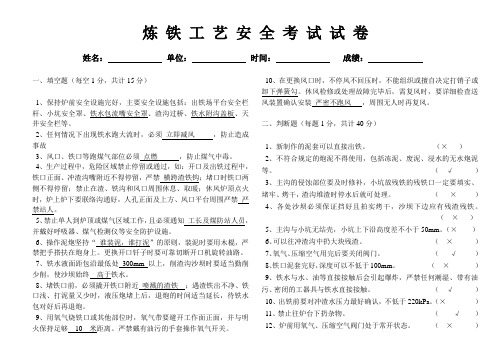 炼铁工艺安全考试试卷新改版[1]