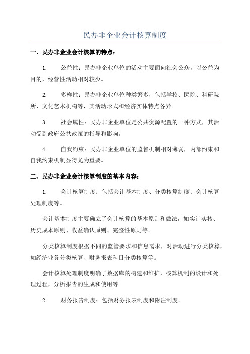 民办非企业会计核算制度