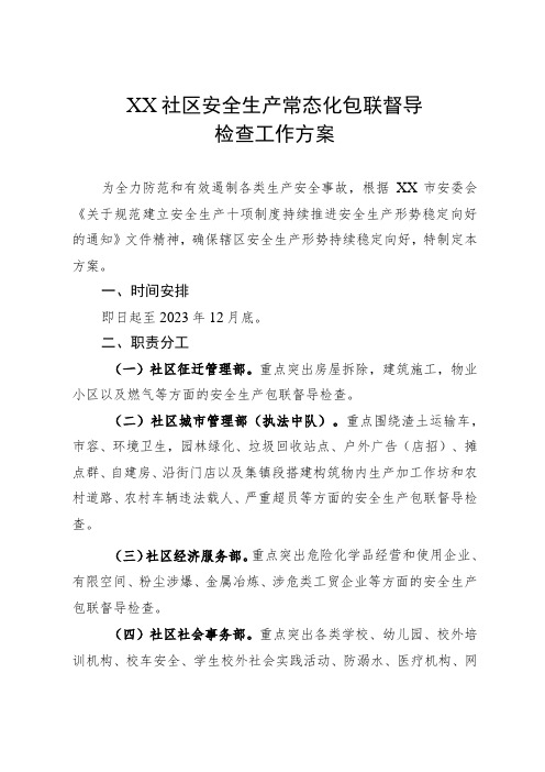 XX社区安全生产常态化包联督导检查工作方案