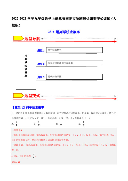 部编数学九年级上册25.2用列举法求概率(解析版)含答案