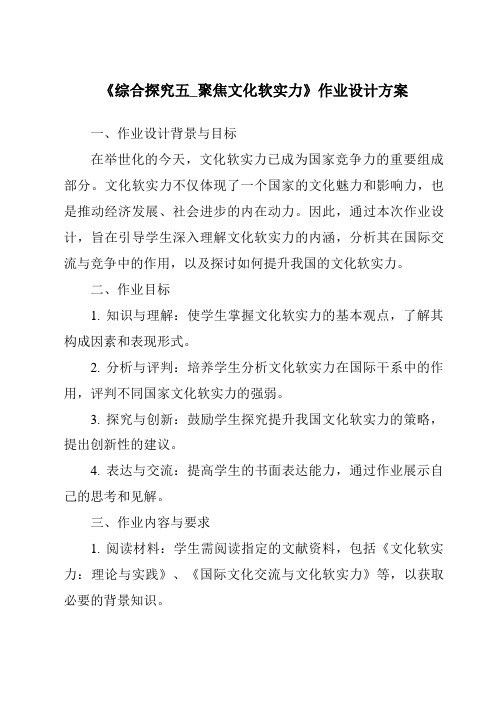 《综合探究五_聚焦文化软实力作业设计方案-2023-2024学年初中历史与社会人教版新课程标准》