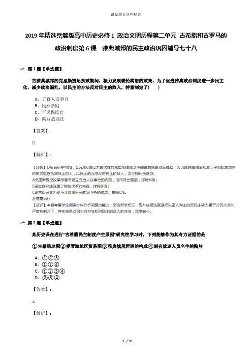 2019年精选岳麓版高中历史必修1 政治文明历程第二单元 古希腊和古罗马的政治制度第6课  雅典城邦的民主政治