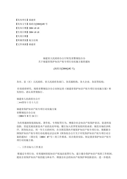 福建省人民政府办公厅转发省整规综合办关于福建省保护知识产权专