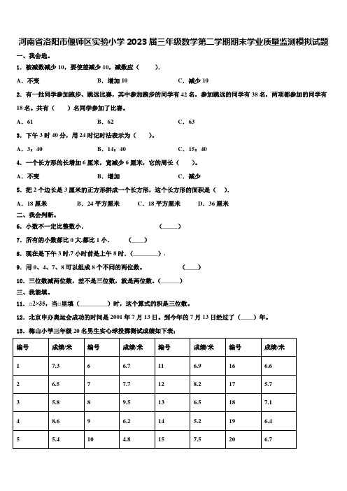 河南省洛阳市偃师区实验小学2023届三年级数学第二学期期末学业质量监测模拟试题含解析