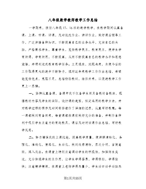 2024年八年级数学教师教学工作总结（9篇）