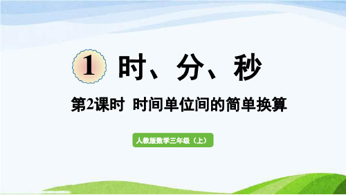 数学新人教三(上)认识时、分、秒课时2 时间单位间的简单换算