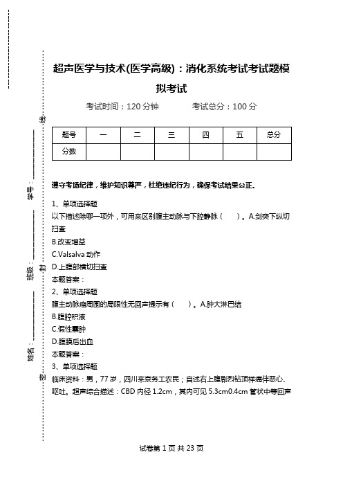 超声医学与技术(医学高级)：消化系统考试考试题模拟考试.doc