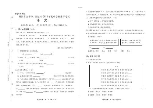 (高清版)2018年浙江省金华市、丽水市中考语文试卷