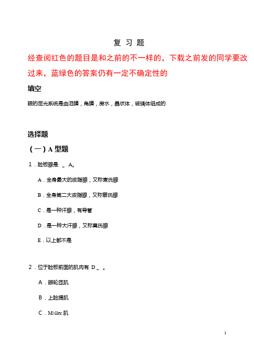 南方医科大学中西医 眼-复习题 参考答案(更权威)