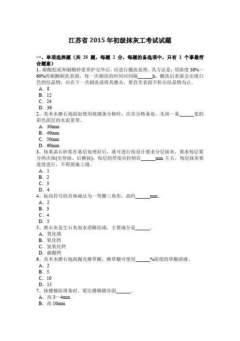 江苏省2015年初级抹灰工考试试题