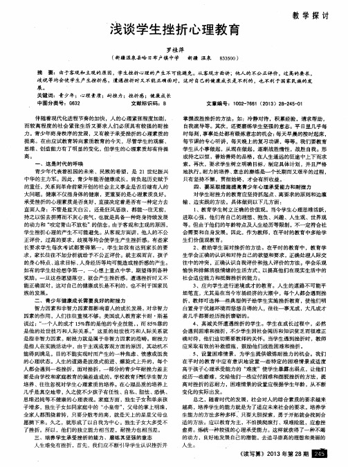 浅谈学生挫折心理教育