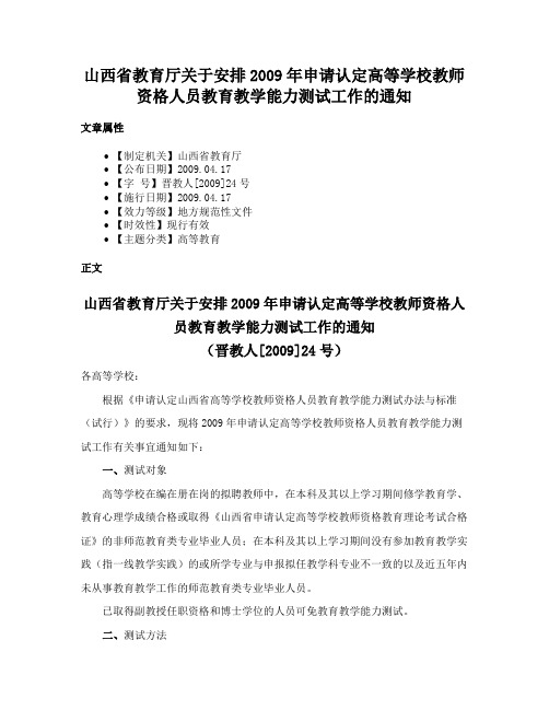 山西省教育厅关于安排2009年申请认定高等学校教师资格人员教育教学能力测试工作的通知