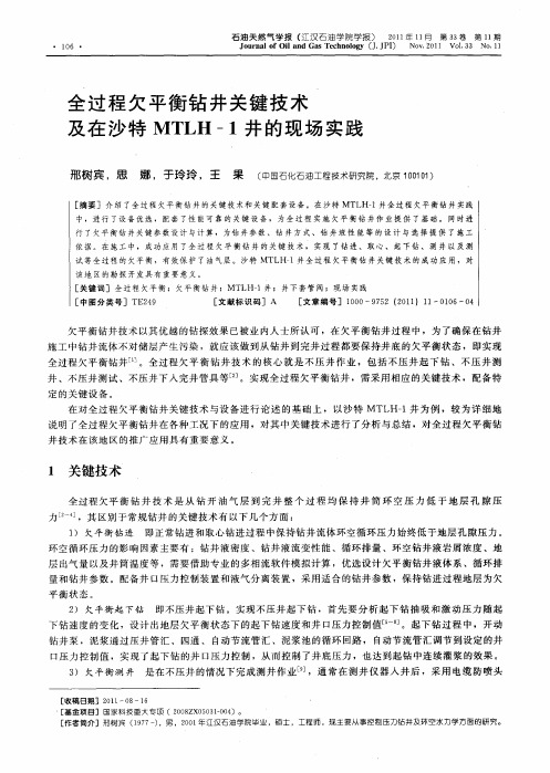 全过程欠平衡钻井关键技术及在沙特MTLH-1井的现场实践