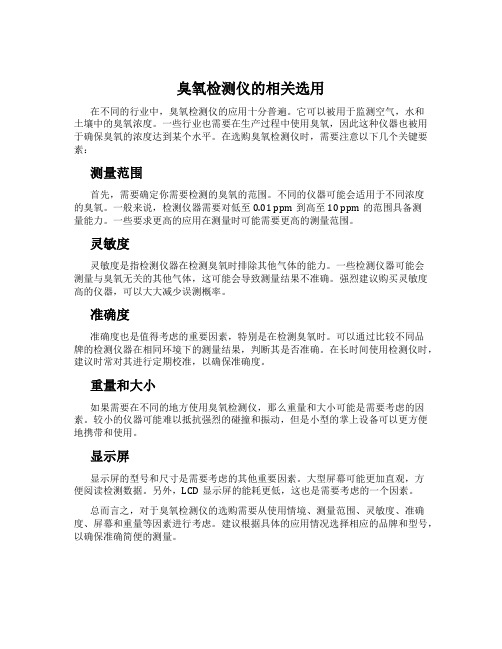 臭氧检测仪的相关选用