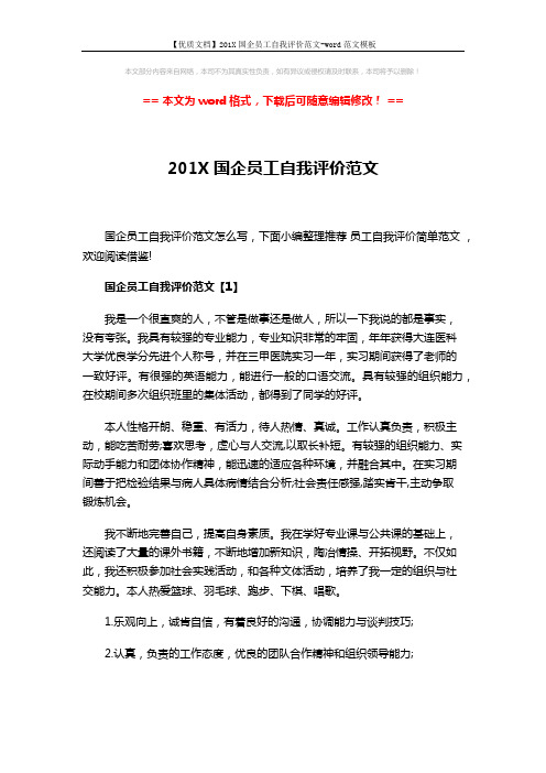【优质文档】201X国企员工自我评价范文-word范文模板 (5页)