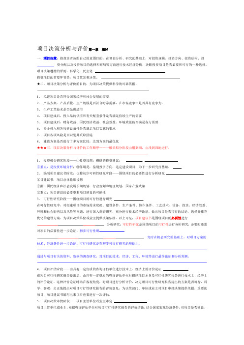 2019项目决策分析与评价教材doc