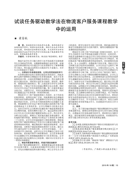 试谈任务驱动教学法在物流客户服务课程教学中的运用