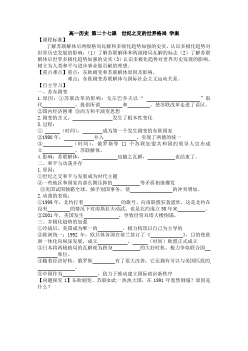 高一历史 第二十七课  世纪之交的世界格局 学案