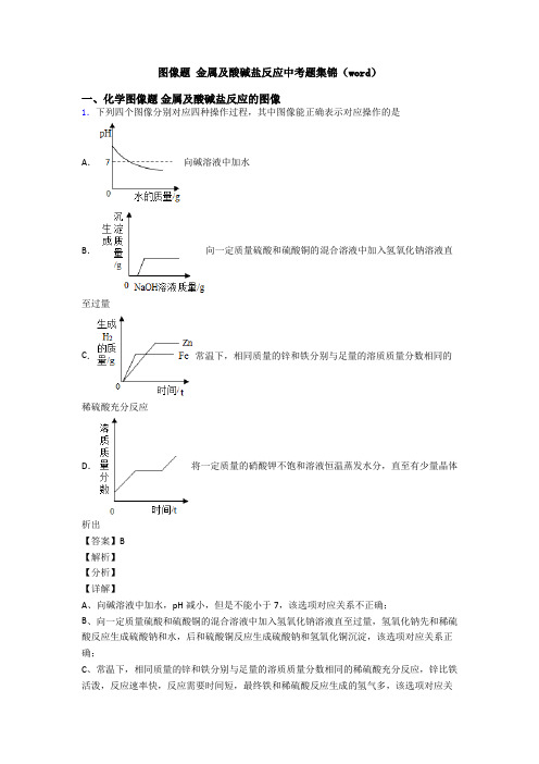 图像题 金属及酸碱盐反应中考题集锦(word)