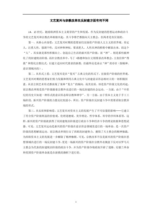 高中历史——文艺复兴与宗教改革在反封建方面有何不同