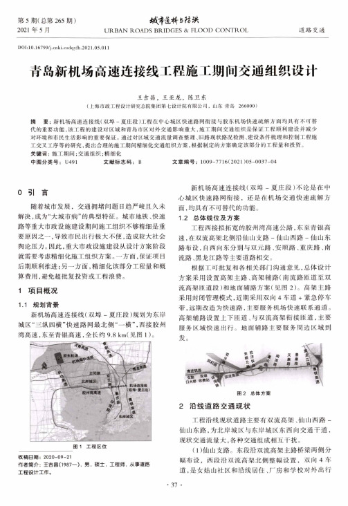 青岛新机场高速连接线工程施工期间交通组织设计