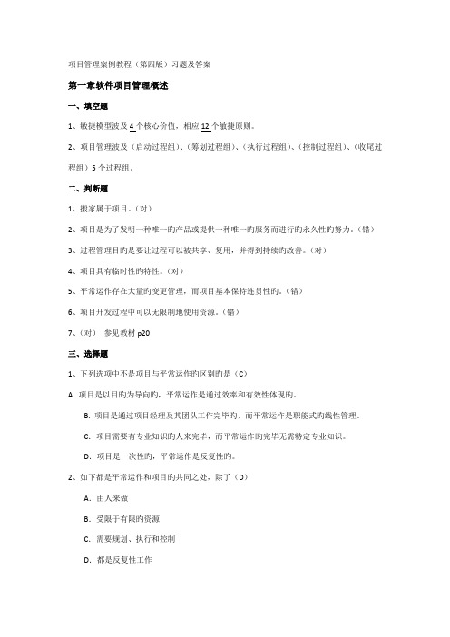 软件专项项目管理案例教程第四版课后习题答案