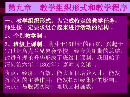 教学组织形式与教学程序教学课件