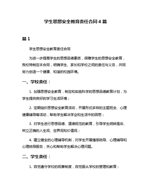 学生思想安全教育责任合同4篇