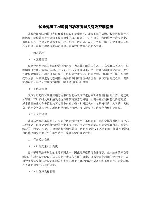 试论建筑工程造价的动态管理及有效控制措施