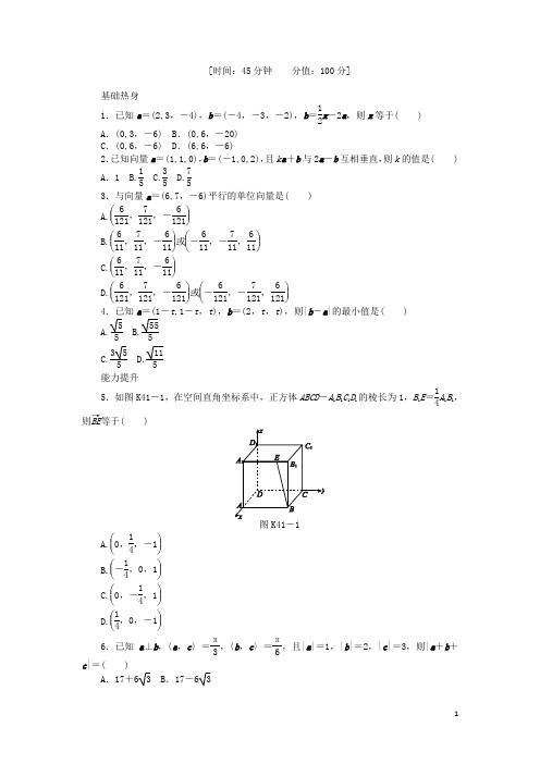 高三数学一轮复习课时作业41 空间向量及运算 新人教A版 理