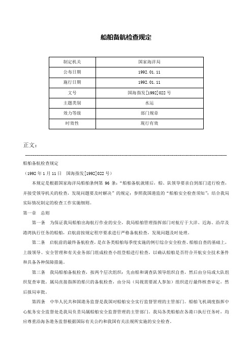 船舶备航检查规定-国海指发[1992]022号