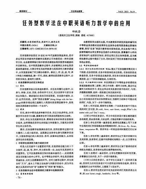 任务型教学法在中职英语听力教学中的应用