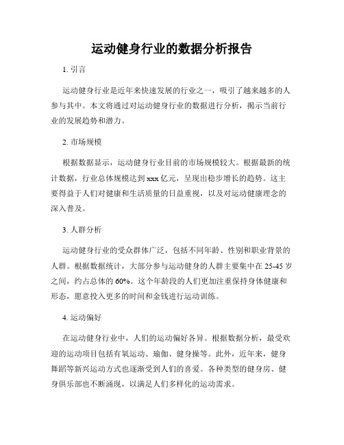 运动健身行业的数据分析报告