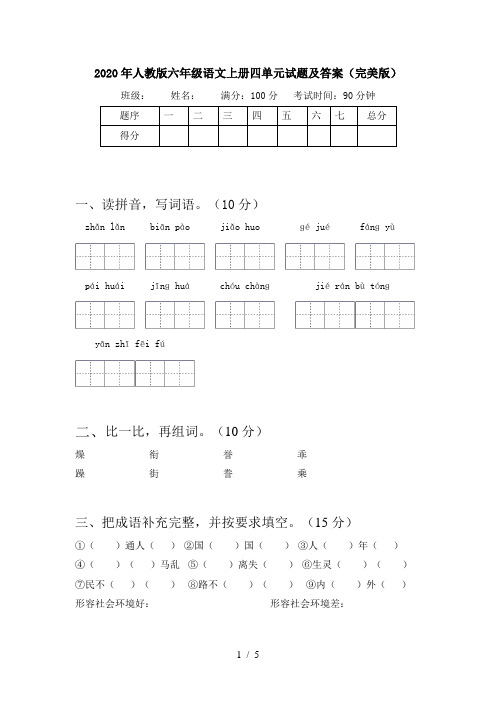 2020年人教版六年级语文上册四单元试题及答案(完美版)