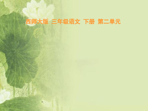 6《绿手指》课件(西师大版小学语文三年级下册课件)