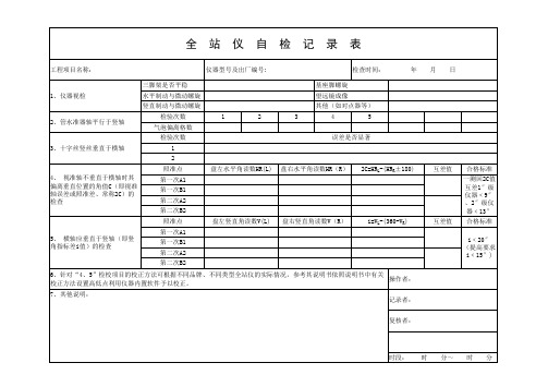 测量仪器自检记录表格